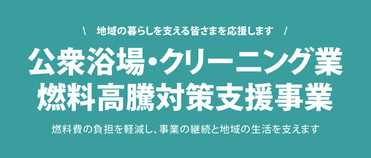 燃料費の負担を軽減し、事業の継続と地域の生活を支えます